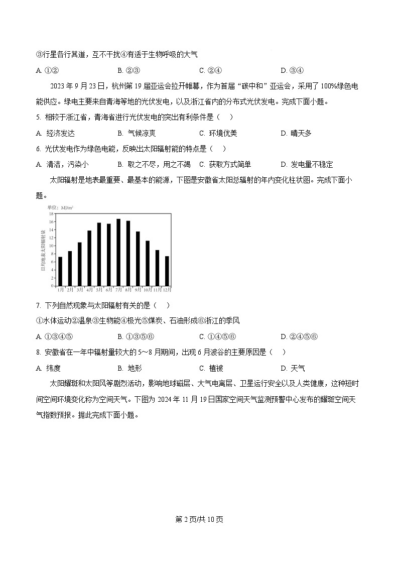 四川省内江市第六中学2025-2026学年高一上学期第一次月考地理试题（原卷版）第2页