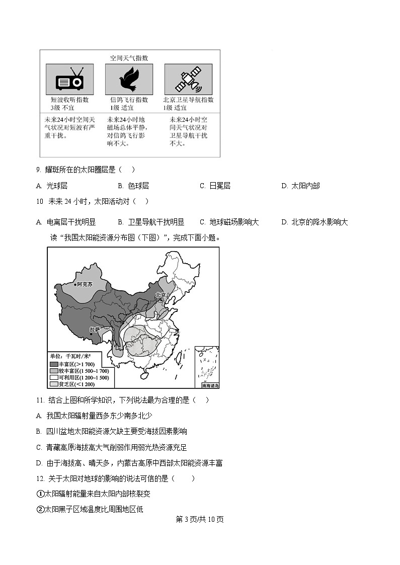 四川省内江市第六中学2025-2026学年高一上学期第一次月考地理试题（原卷版）第3页