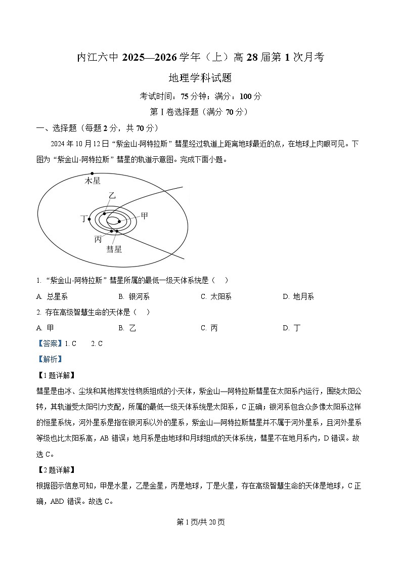 四川省内江市第六中学2025-2026学年高一上学期第一次月考地理试题 Word版含解析第1页