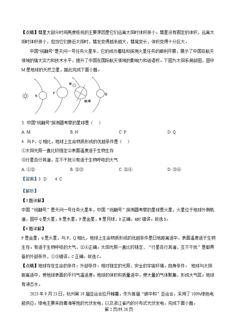 四川省内江市第六中学2025-2026学年高一上学期第一次月考地理试题 Word版含解析第2页