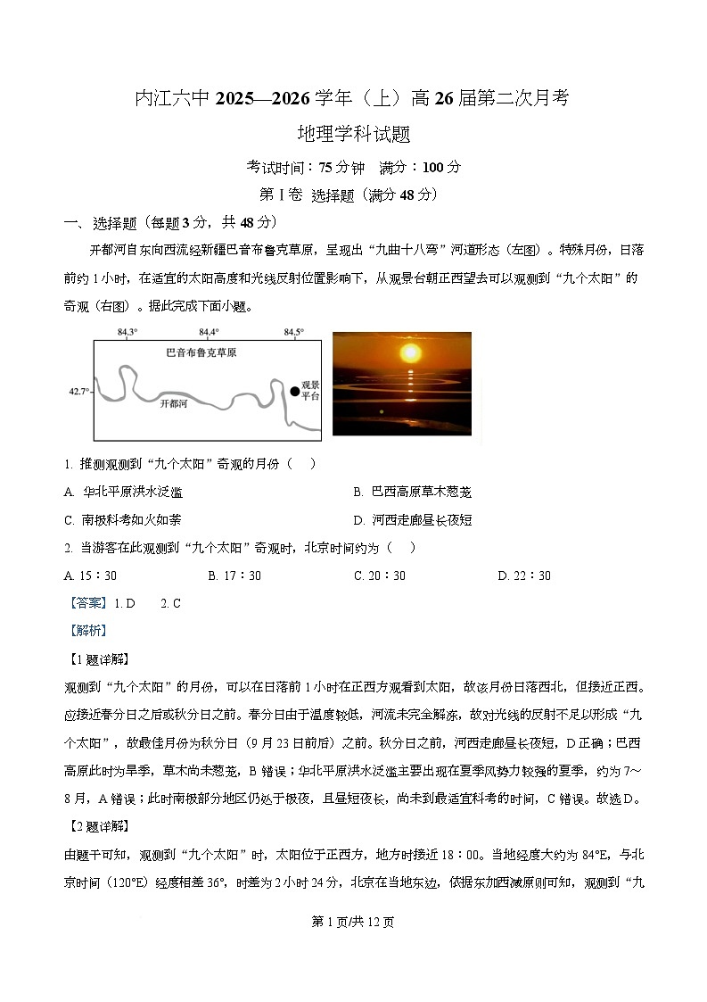 四川省内江市第六中学2026届高三上学期第二次月考地理试题 Word版含解析第1页