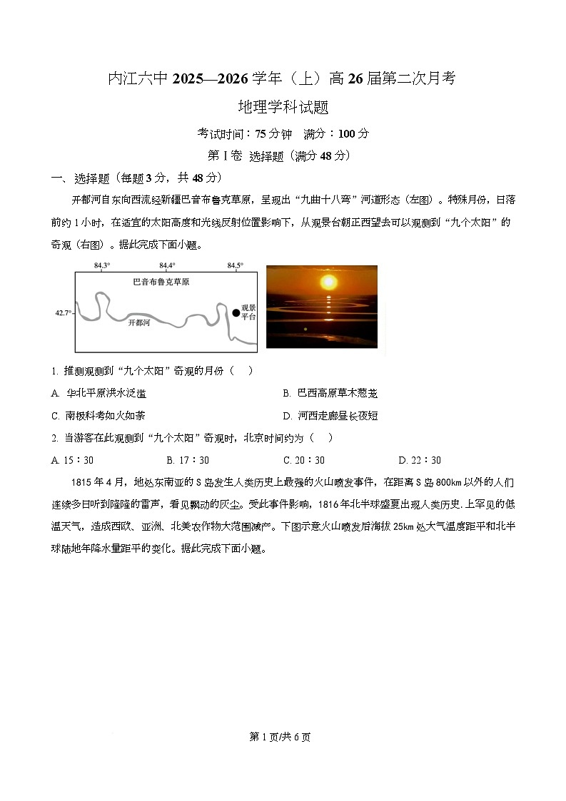 四川省内江市第六中学2026届高三上学期第二次月考地理试题（原卷版）第1页