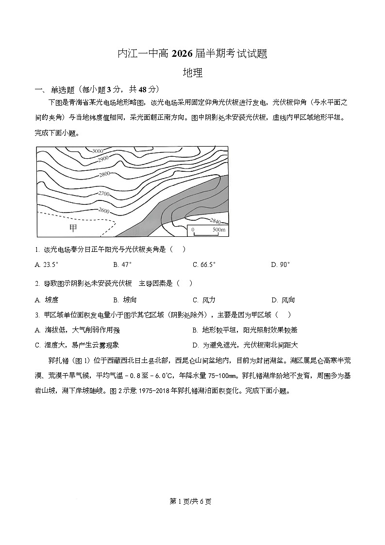 四川省内江市第一中学2026届高三上学期期中考试地理试题（原卷版）第1页