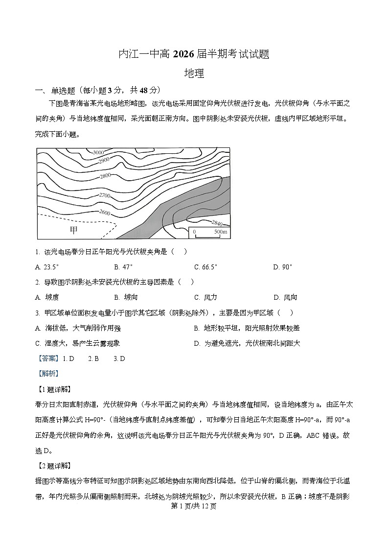 四川省内江市第一中学2026届高三上学期期中考试地理试题 Word版含解析第1页