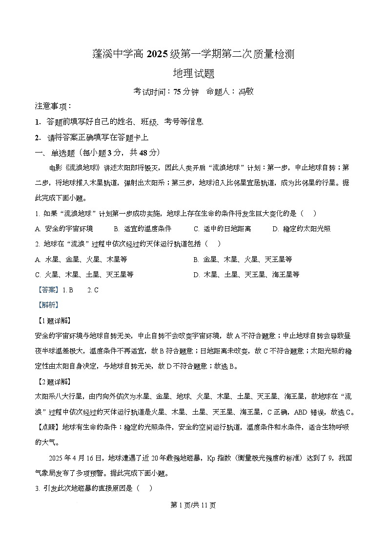 四川省蓬溪中学2025-2026学年高一上学期第二次质量检测地理试题 Word版含解析第1页