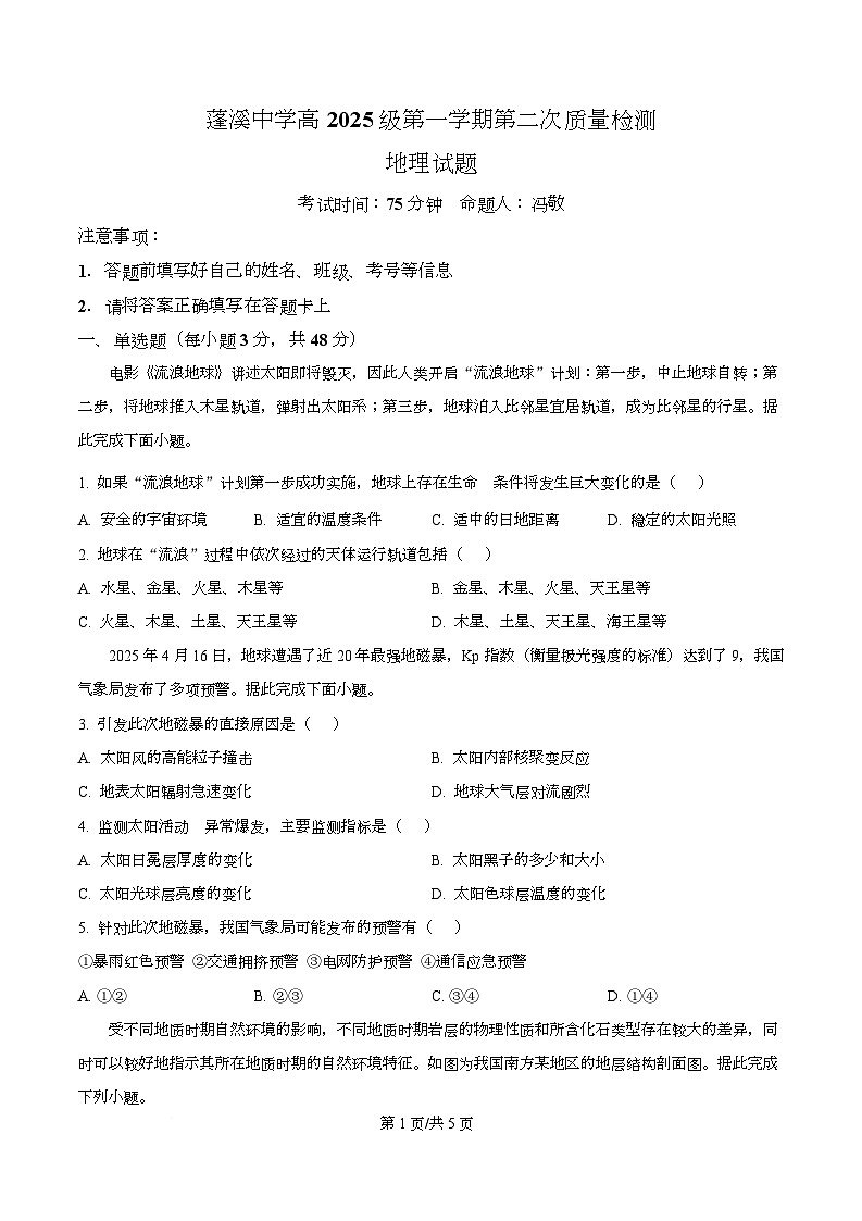 四川省蓬溪中学2025-2026学年高一上学期第二次质量检测地理试题（原卷版）第1页