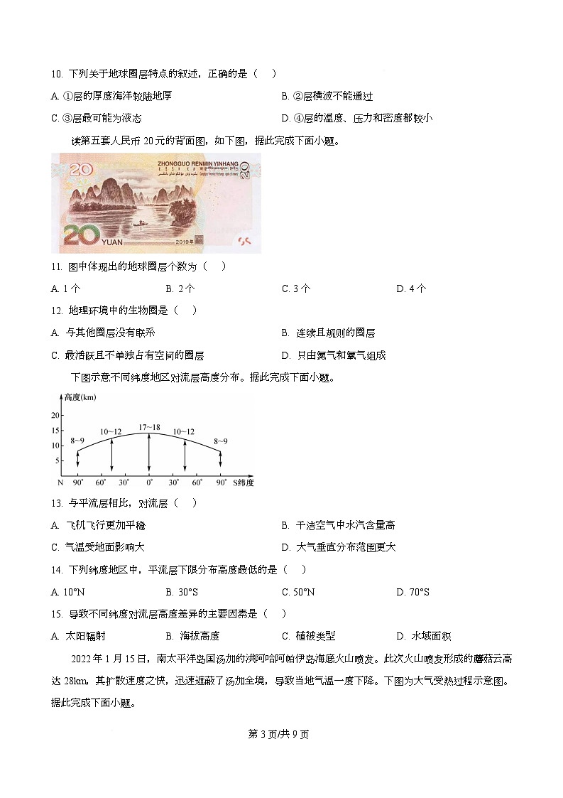 四川省西充中学2025-2026学年高一上学期期中考试地理试题（原卷版）第3页