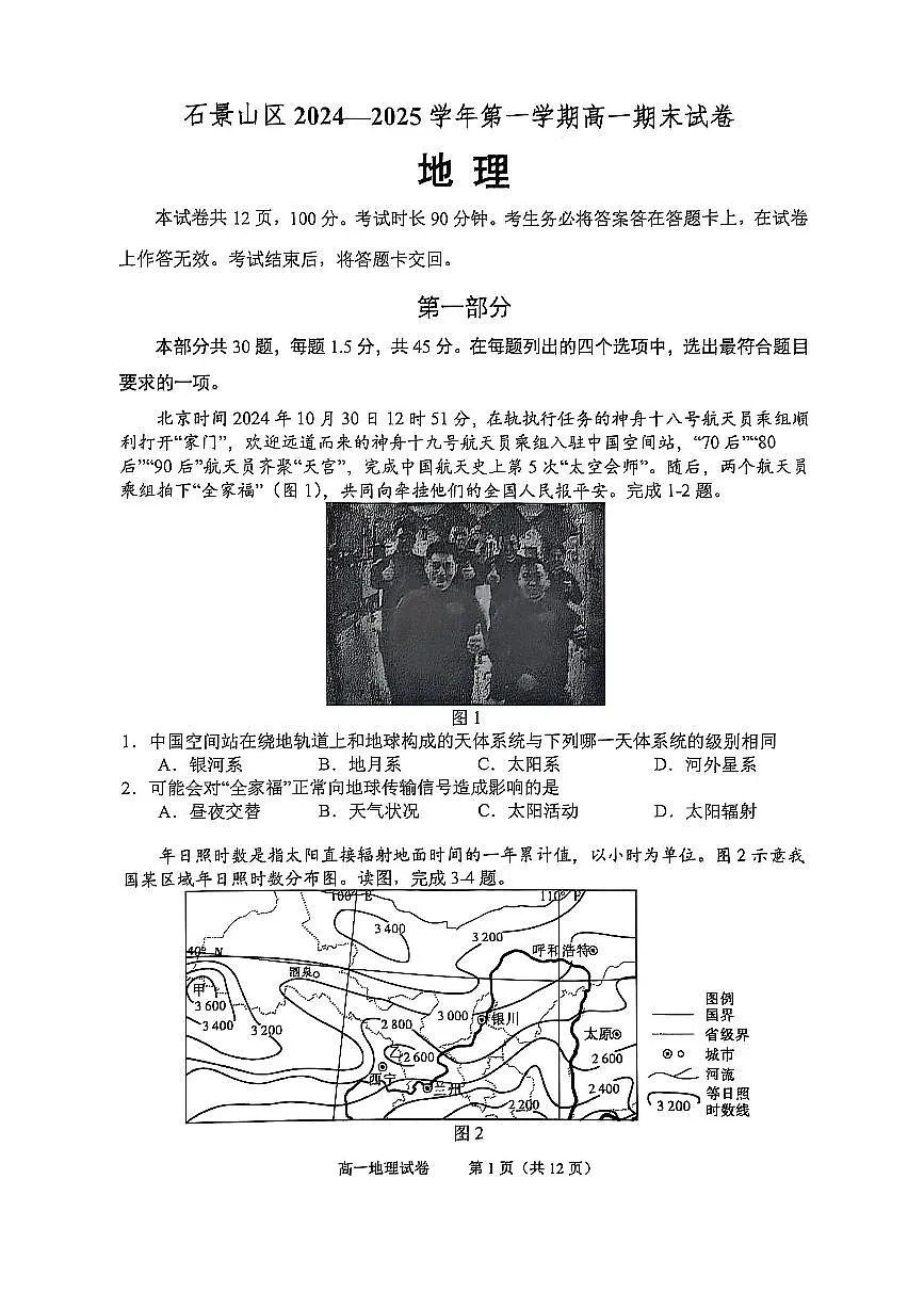 北京市石景山区2024-2025学年高一上学期期末考试地理试卷（PDF版，含答案）第1页
