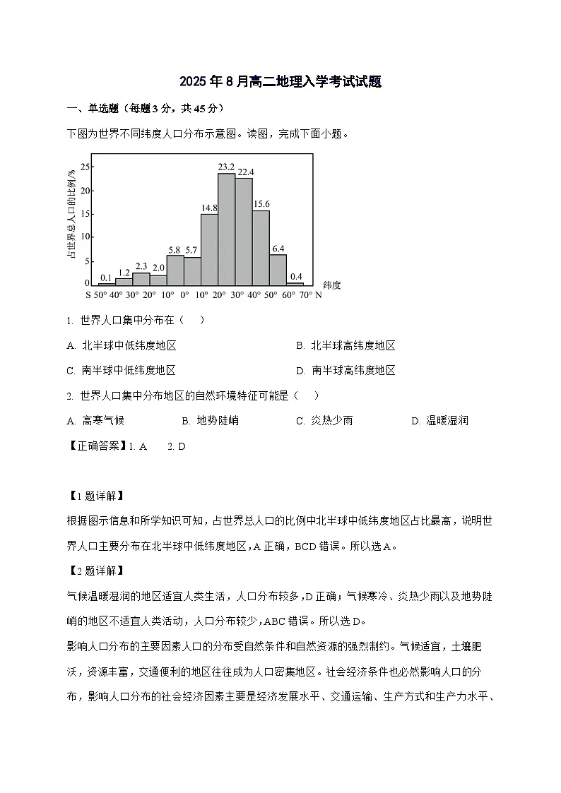 湖南省岳阳市汨罗市第二中学2025_2026学年高二上册开学地理试卷（含解析）第1页