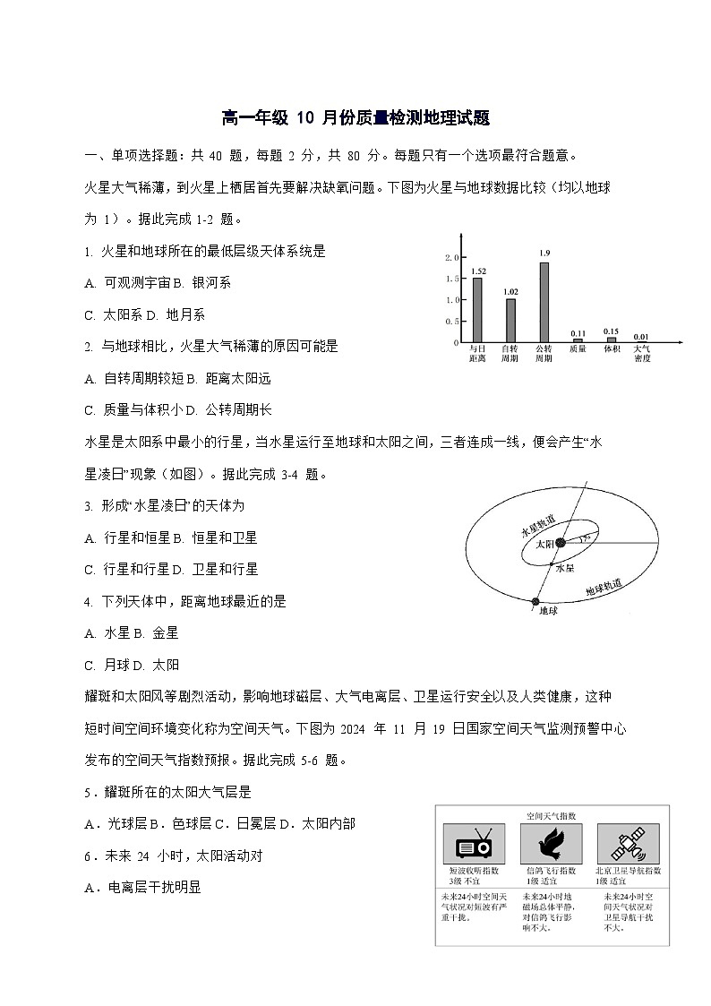江苏省盐城中学2025_2026学年高一上册10月月考地理试卷（含答案）第1页