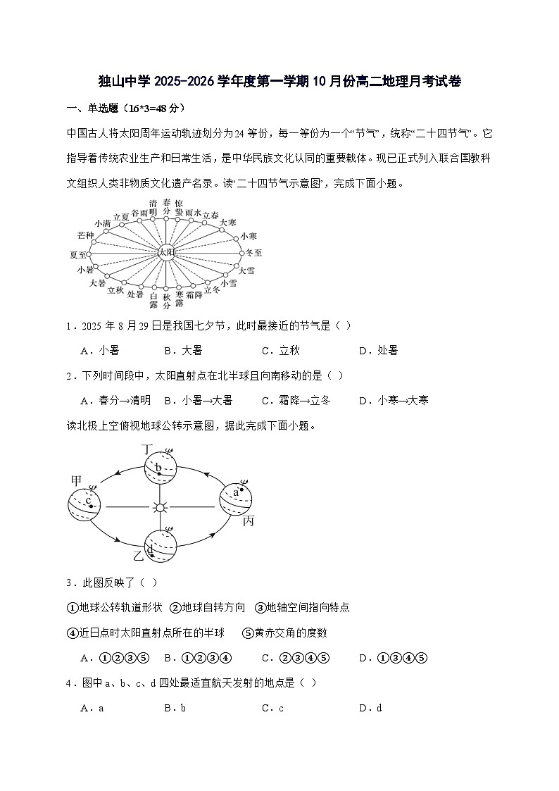 六安市独山中学2025_2026学年高二上册10月月考地理试卷（含答案）第1页