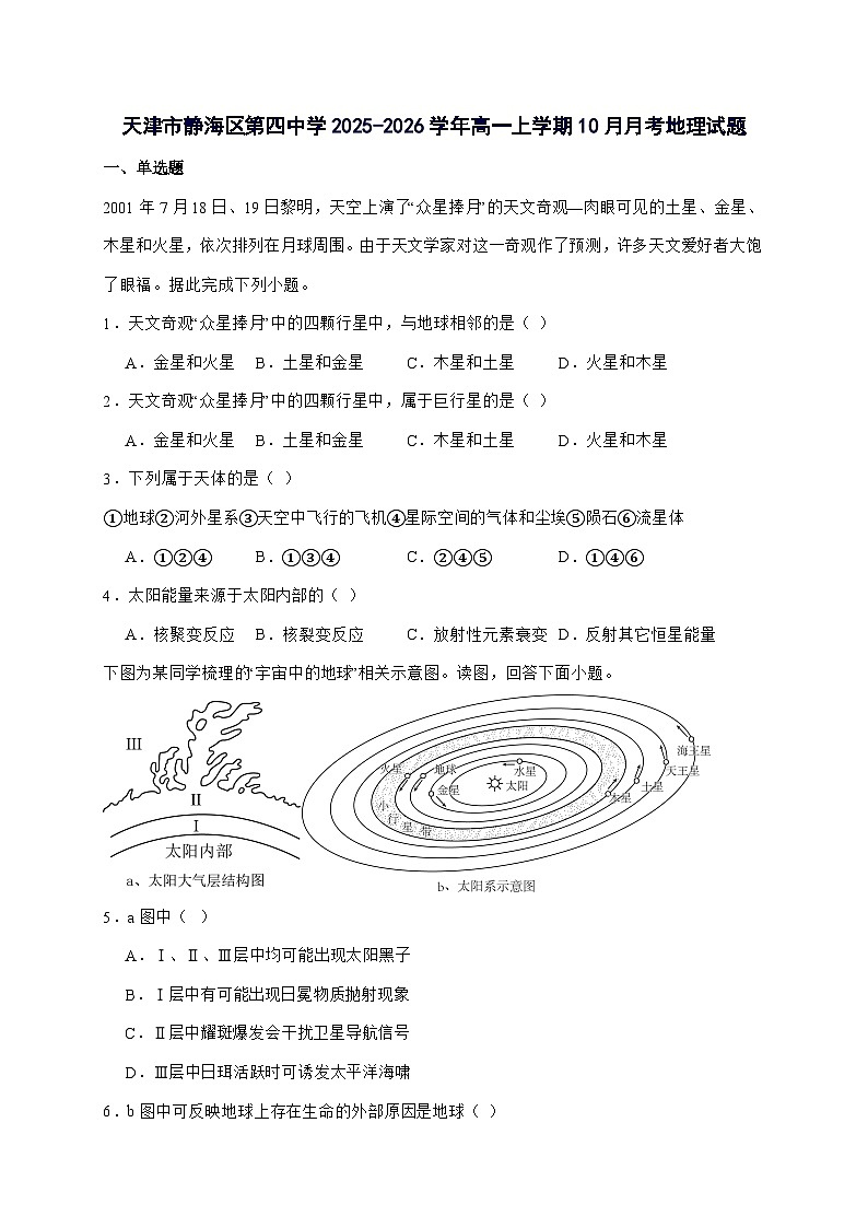 天津市静海区第四中学2025_2026学年高一上册10月阶段性检测地理试卷（含答案）第1页