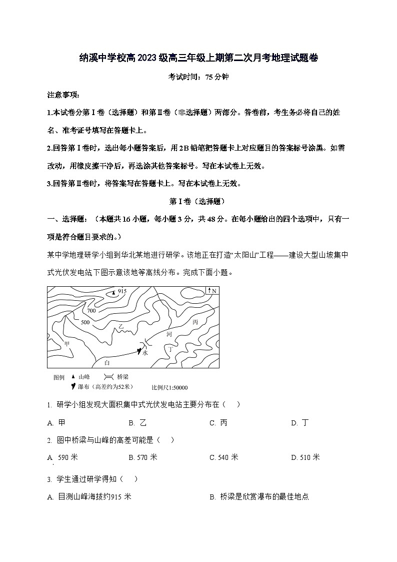 四川省纳溪中学校2025_2026学年高三上册10月月考地理试卷（含解析）第1页