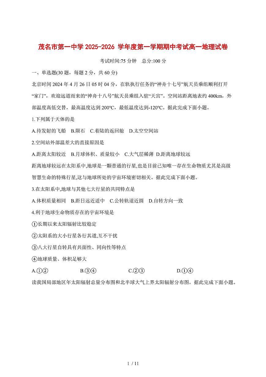 广东茂名市第一中学2025—2026学年高一上学期期中考试地理试题【附答案】第1页