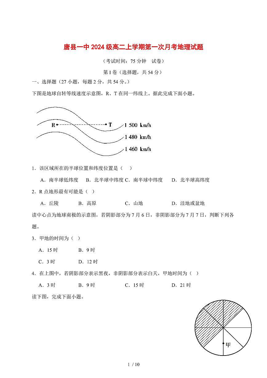 河北省唐县第一中学2025—2026学年高二上学期第一次月考（9月）地理试题【附答案】第1页