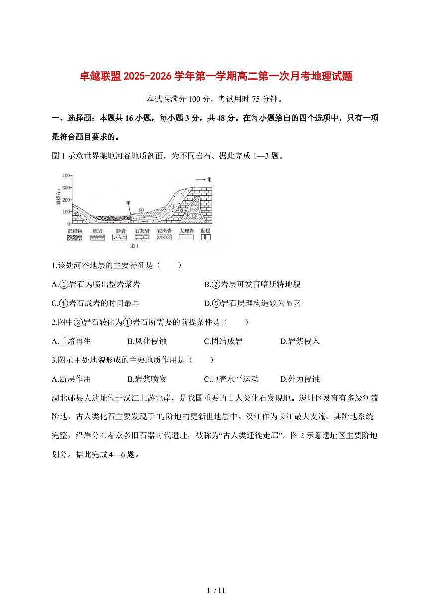 河北省邢台市卓越联盟2025—2026学年高二上学期第一次月考（10月）地理试题【附答案】第1页