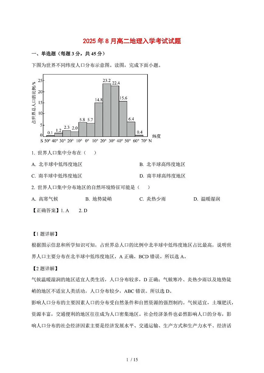 湖南省岳阳市汨罗市第二中学2025—2026学年高二上学期开学地理试题【附解析】第1页