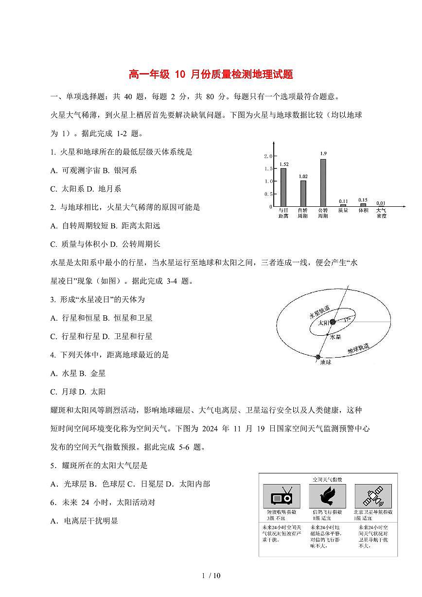 江苏省盐城中学2025—2026学年高一上学期10月月考地理试题【附答案】第1页