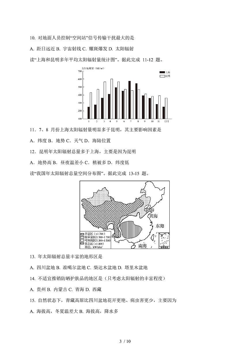江苏省盐城中学2025—2026学年高一上学期10月月考地理试题【附答案】第3页