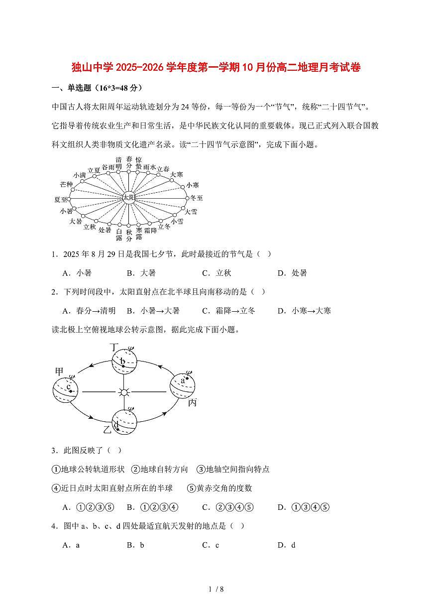 六安市独山中学2025—2026学年高二上学期10月月考地理试题【附答案】第1页