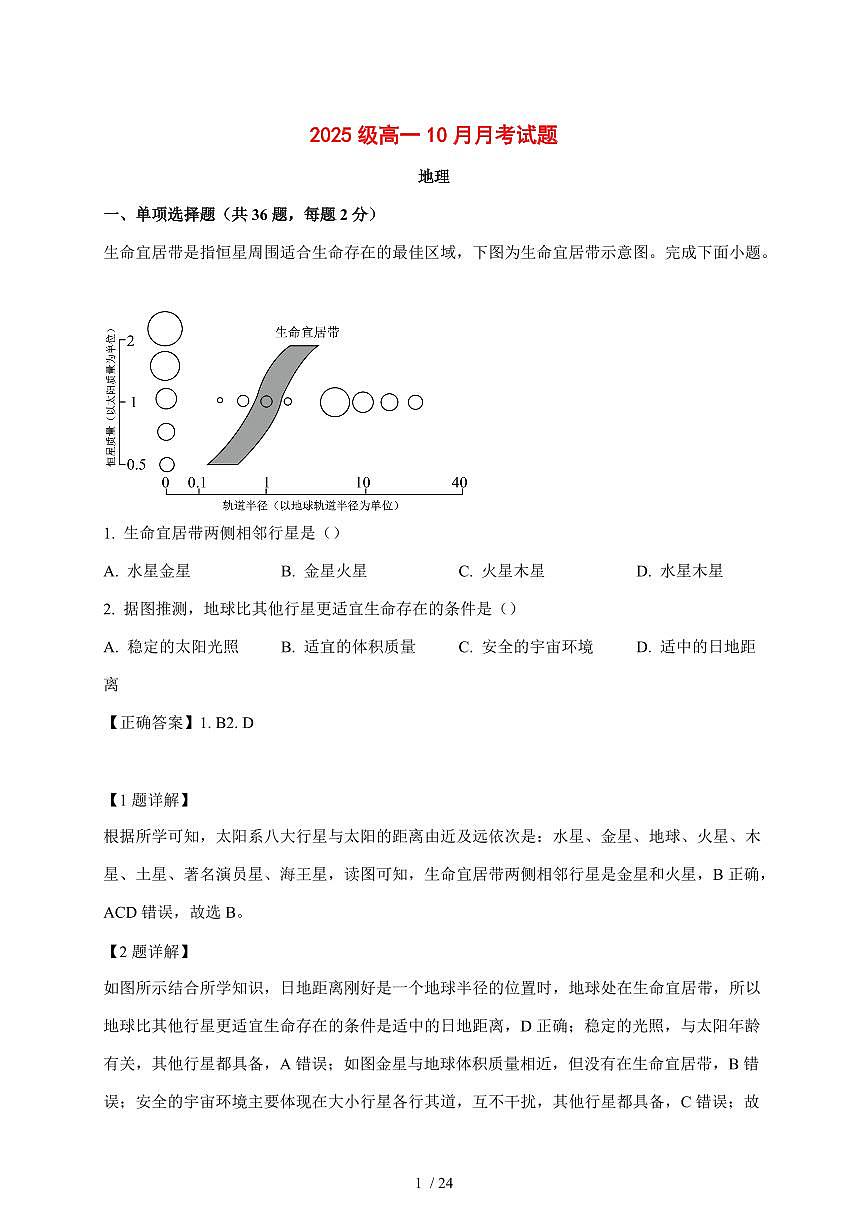 山东省烟台第三中学2025—2026学年高一上学期10月月考地理试题【附解析】第1页
