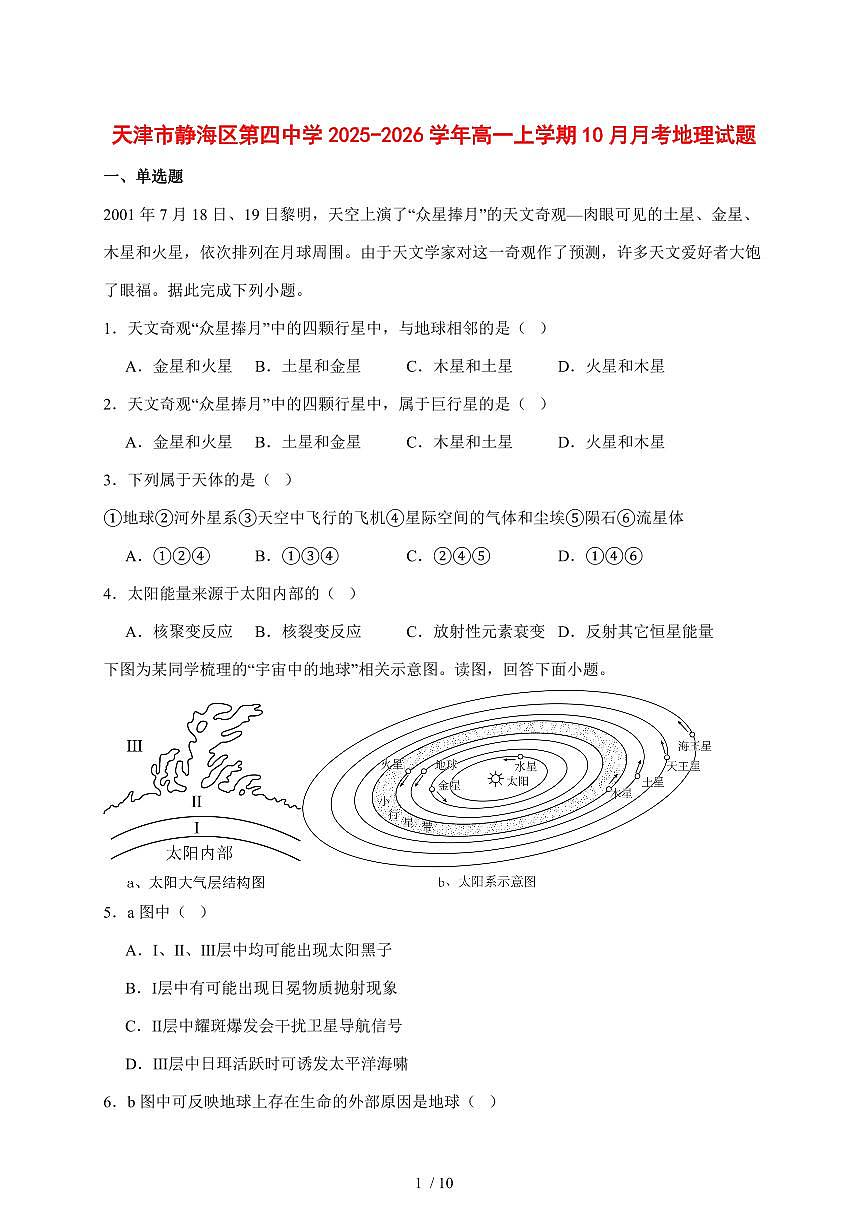 天津市静海区第四中学2025—2026学年高一上学期10月阶段性检测地理试题【附答案】第1页