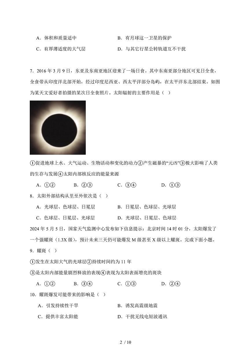 天津市静海区第四中学2025—2026学年高一上学期10月阶段性检测地理试题【附答案】第2页