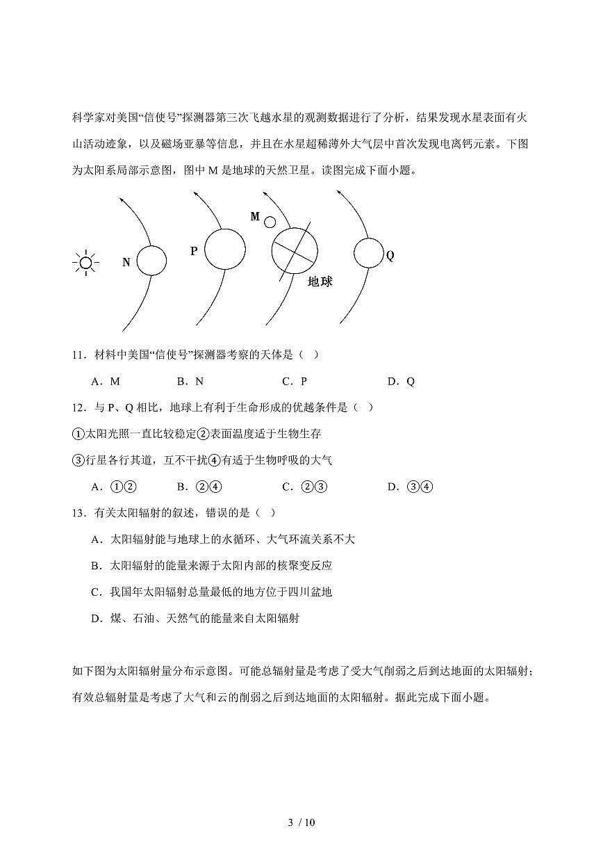 天津市静海区第四中学2025—2026学年高一上学期10月阶段性检测地理试题【附答案】第3页