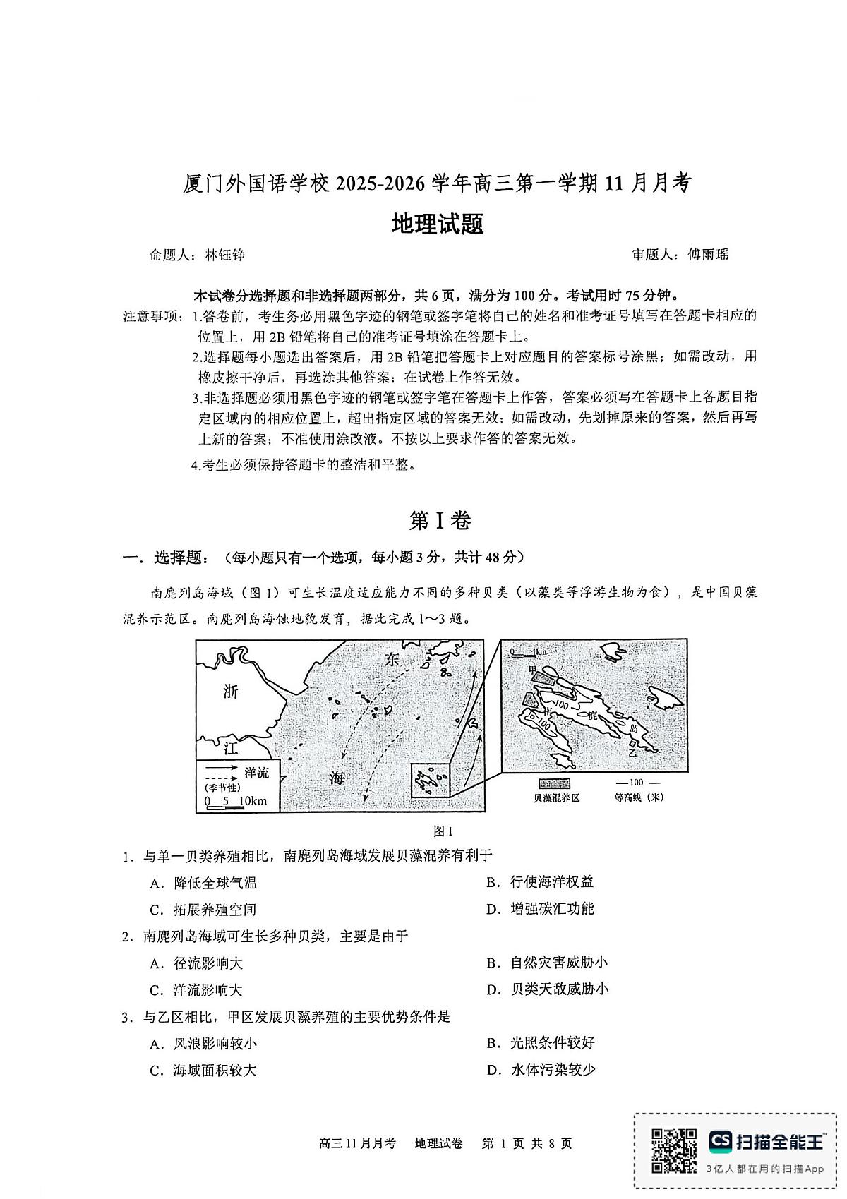 厦门外国语学校2026届高三上学期12月月考地理试题（无答案）第1页