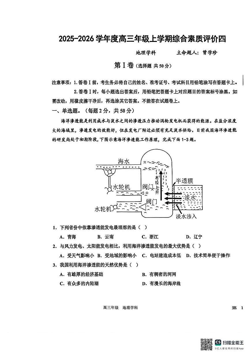 河北省衡水中学2025-2026学年高三上学期综合素质评价四（月考）地理试题第1页