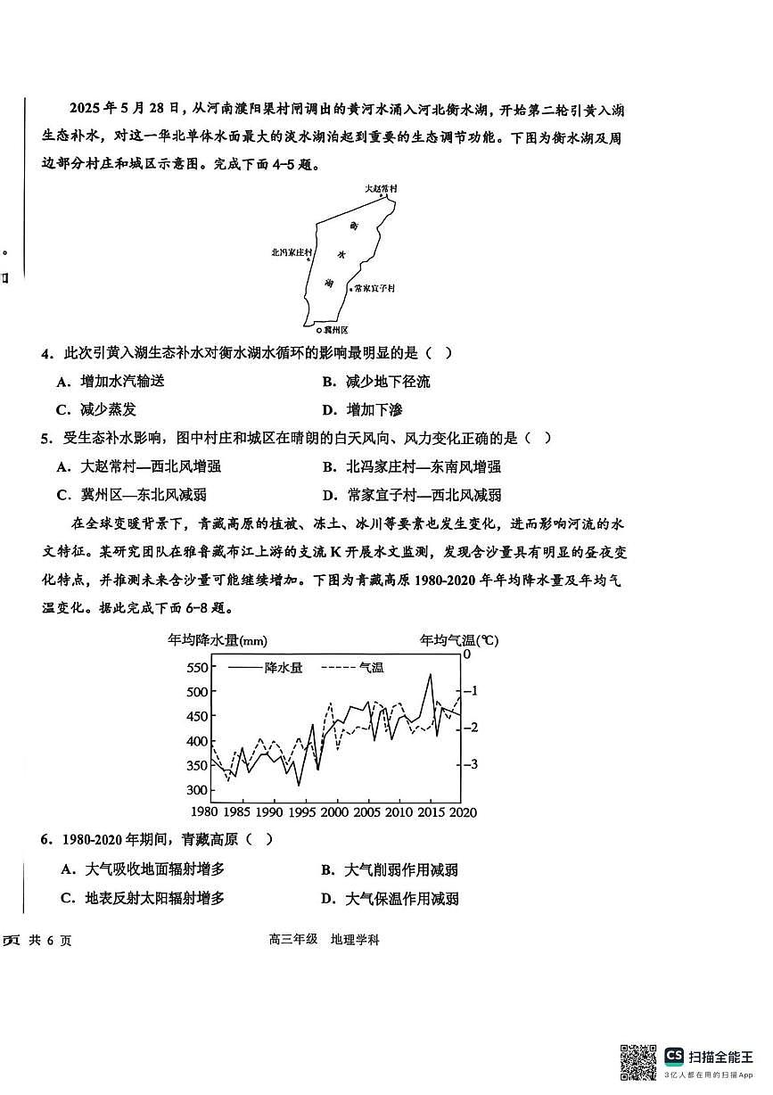 河北省衡水中学2025-2026学年高三上学期综合素质评价四（月考）地理试题第2页