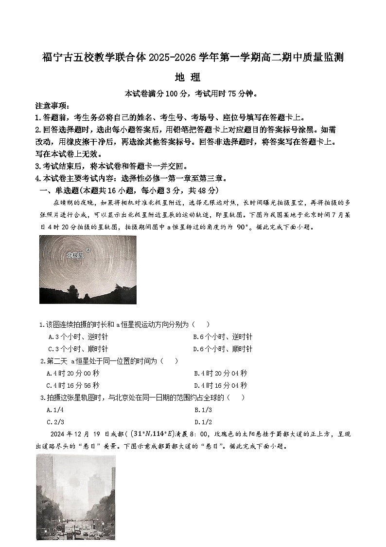 福建省宁德市福宁古五校教学联合体2025-2026学年高二上学期期中质量监测地理试卷（Word版附答案）第1页