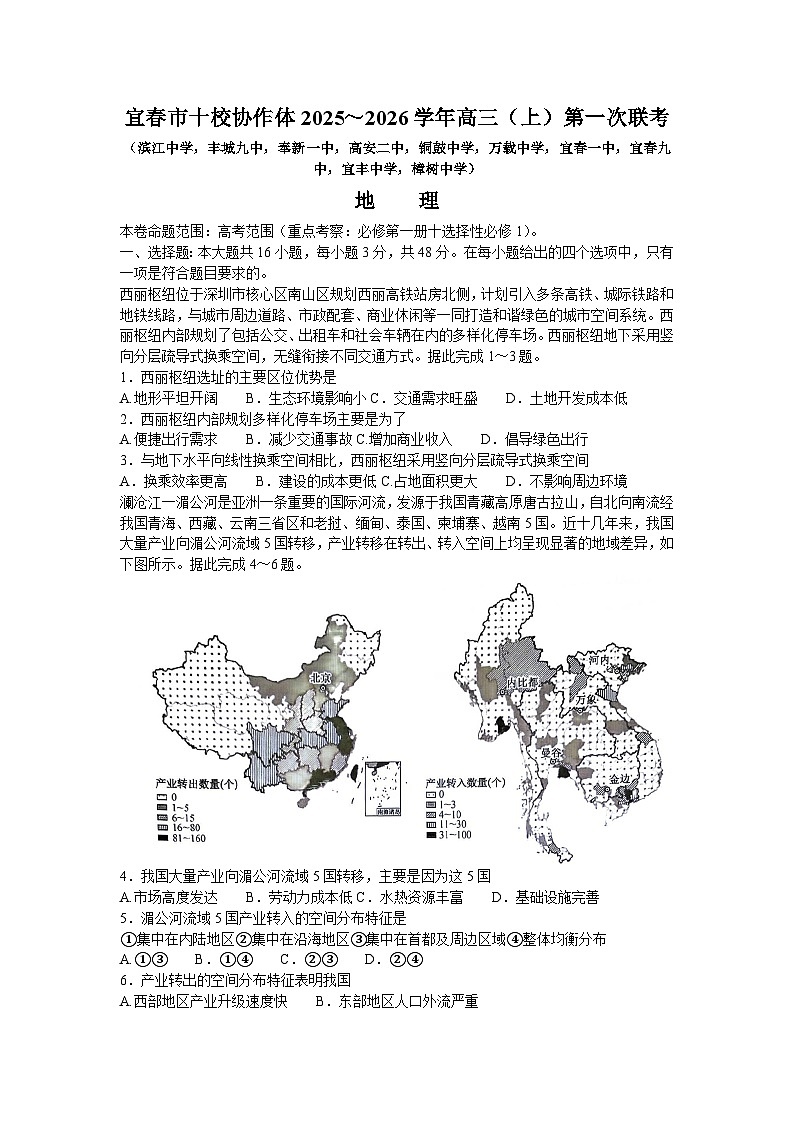 江西省宜春市十校协作体2025-2026学年高三上学期第一次联考（期中）地理试题第1页