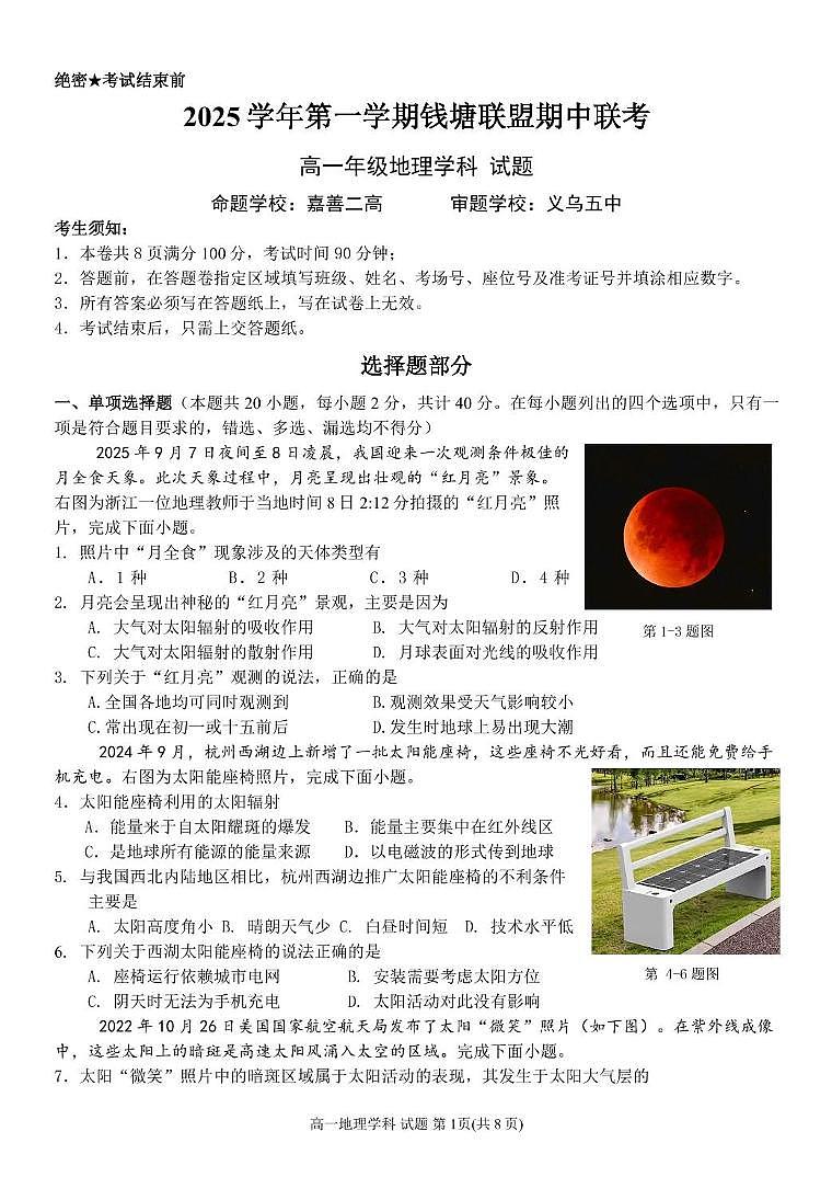 浙江省钱塘联盟2025-2026学年高一上学期期中联考地理试卷（含答案）第1页