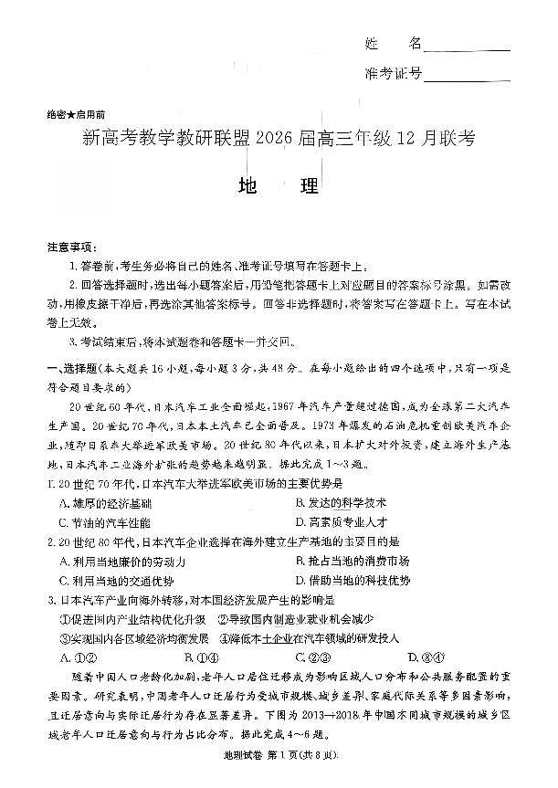 湖南省新高考教学教研联盟2026届高三年级上学期12月联考地理试卷（含答案）第1页