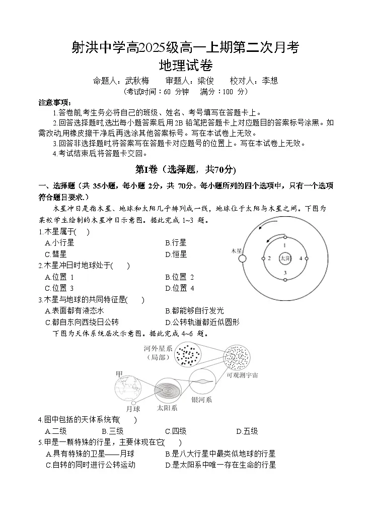 四川省遂宁市射洪中学2025-2026学年高一上学期12月月考试题地理试卷第1页
