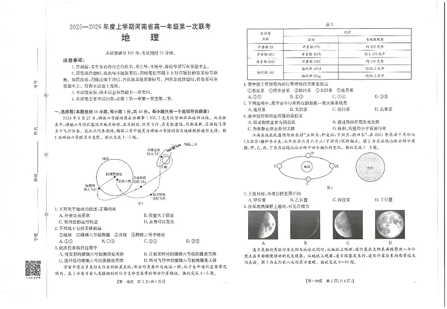 金太阳河南省2025-2026年度上学期高一年级第一次联考（25-28A）地理试卷（含答案）第1页