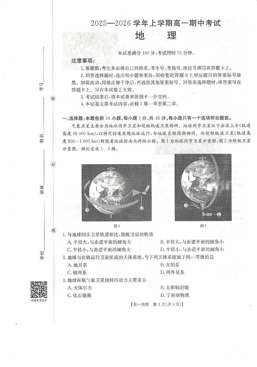 高一地理试卷第1页