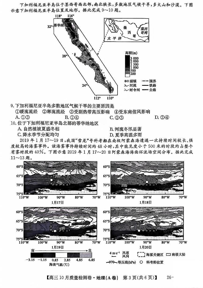 山西三晋卓越联盟2025-2026高三10月质量检测（26-X-028C）地理(A)（不含答案）第3页