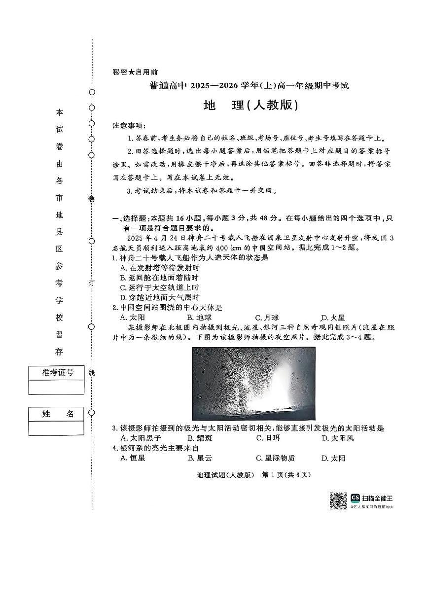 地理人教版试卷-青铜鸣大联考2025-2026学年上高一期中考试第1页