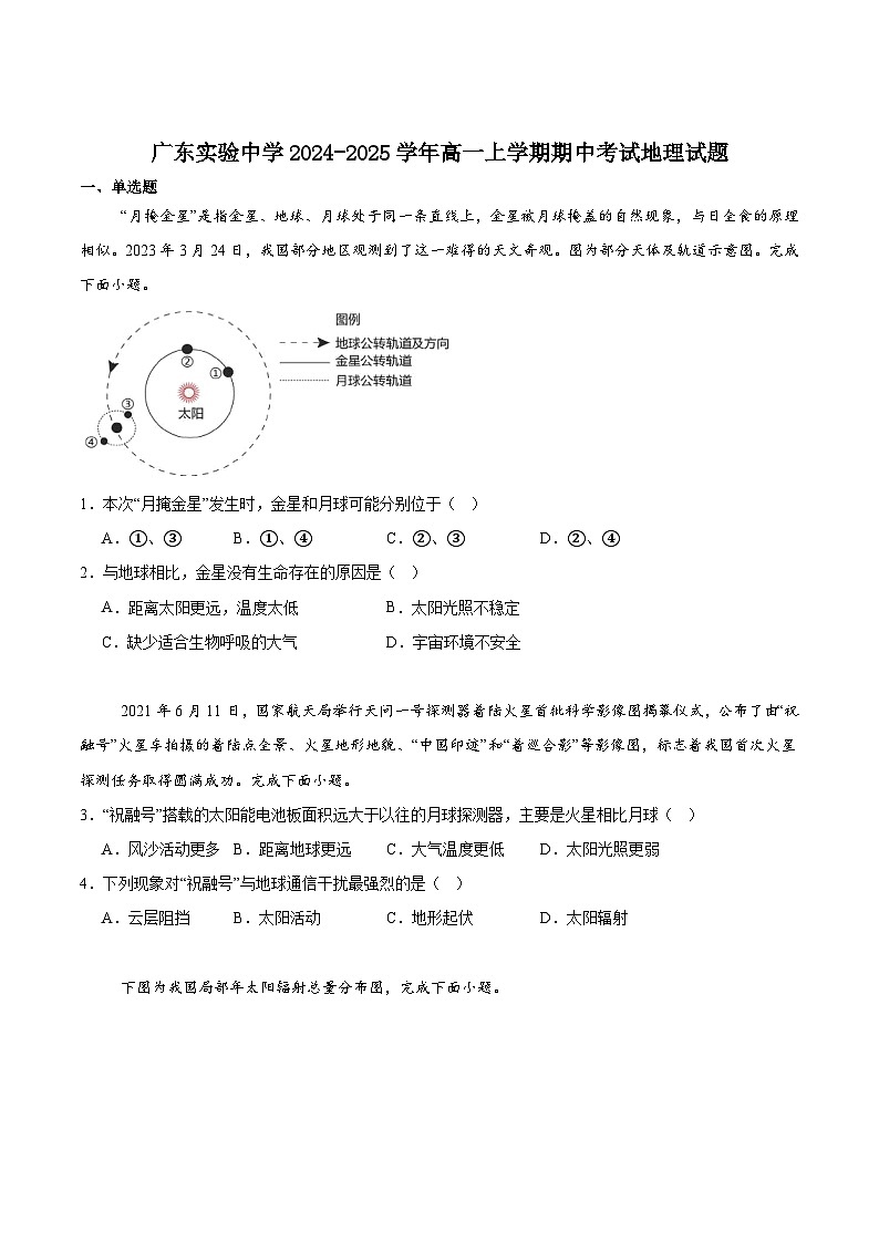 广东实验中学2024-2025学年高一上学期期中考试地理试卷（Word版附答案）第1页
