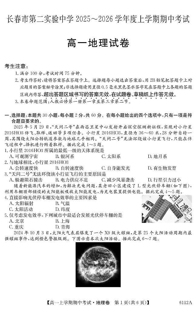 吉林省长春市第二实验中学2025-2026学年高一上学期11月期中考试地理试卷（PDF版附解析）第1页