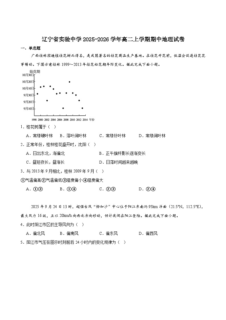 辽宁省实验中学2025-2026学年高二上学期期中阶段测试地理试卷（Word版附答案）第1页
