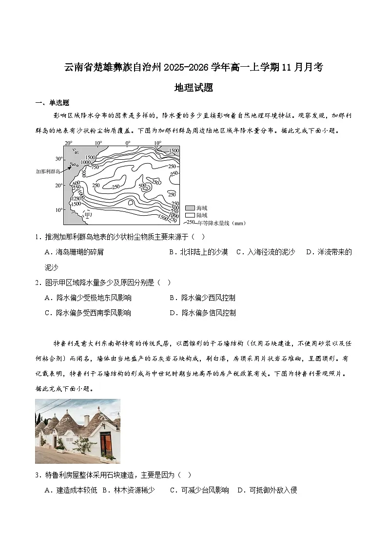 云南省楚雄彝族自治州2025-2026学年高一上学期11月月考地理试卷（Word版附答案）第1页