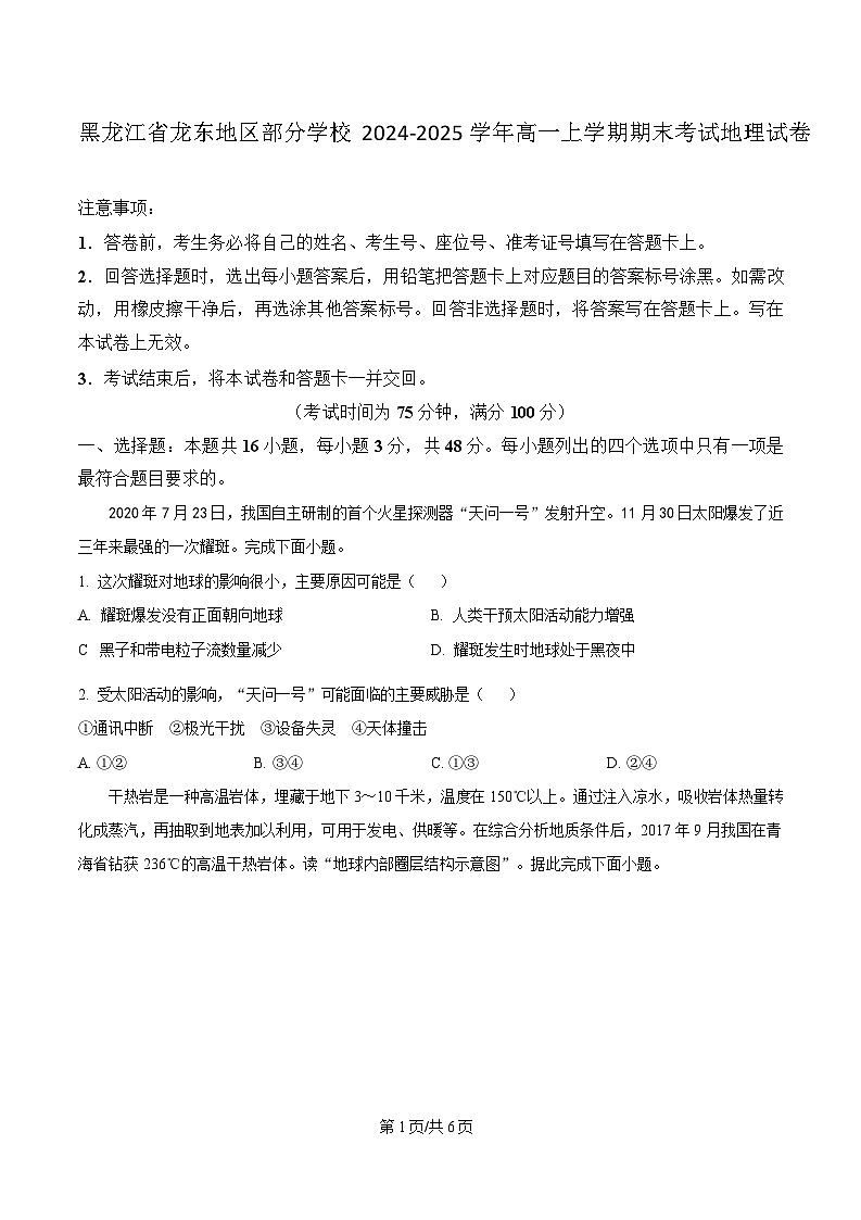 黑龙江省龙东地区部分学校2024-2025学年高一上学期期末考试地理试卷含答案第1页