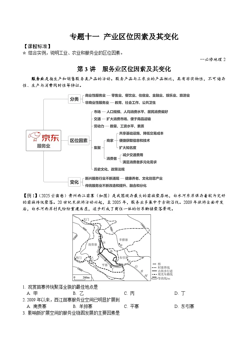 2026届高考地理二轮复习服务业区位因素及其变化 专题讲义（后附答案）第1页
