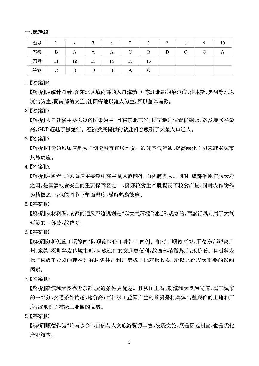 四川省2025一2026学年高三一轮复习阶段性测评地理答案第2页