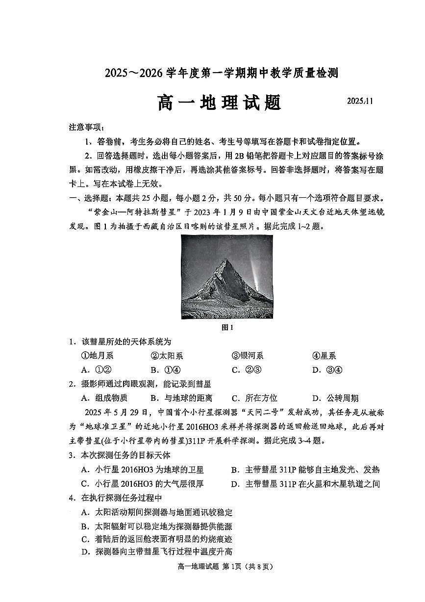 山东省济宁市2025-2026学年第一学期期中高一地理试卷（无答案）第1页