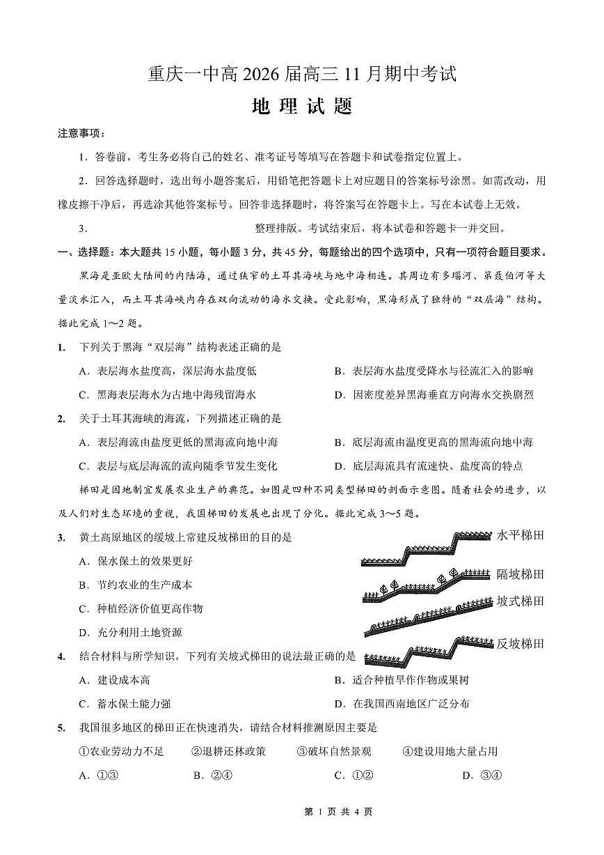 重庆市第一中学校2025-2026学年高三上学期11月月考地理试卷+答案第1页