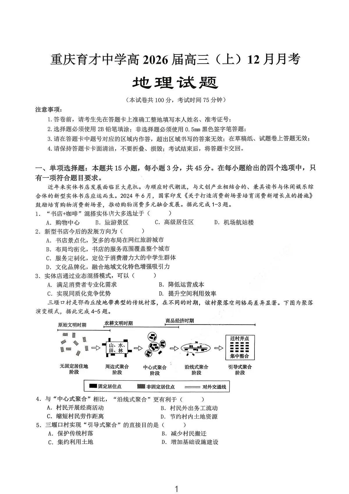 地理-重庆市育才中学高2026届高三(上)12月月考第1页